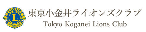 東京小金井ライオンズクラブ