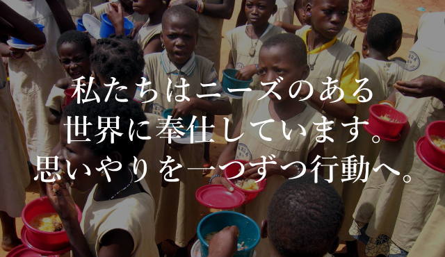 私たちはニーズのある世界に奉仕しています。思いやりを一つずつ行動へ。
